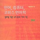 [말뭉치] 언어, 컴퓨터, 코퍼스 언어학(강범모 저, 2003.9.10, 고려대학교 출판부) 이미지