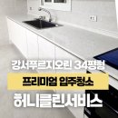 강서구-34 | 강서 푸르지오 린 34평 입주청소 후기 – 리모델링 먼지 제대로 잡은 하루