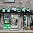 용흥혜민약국 이미지