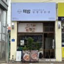 핵밥 고성1호점