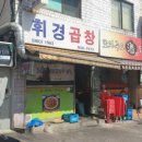 휘경곱창 - 노원구 초안산로2길 106-18 | 휘경곱창