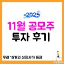 태산홀딩스 | 2025년 11월 공모주 투자 후기&amp;수익률