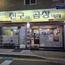 신선한 곱창 막창이 있는 안락동 맛집 친구야 곱창먹자