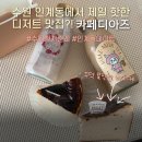 하숑하숑 | 수원시청역 디저트 포장은 카페디아즈에서 바치케 딸기우유 밀크티까지