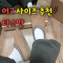 데커스 | 어그 타스만 여성 사이즈 팁 추천 UGG 체스넛 5955-CHE 구매후기