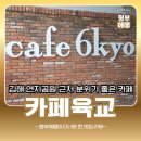 연지공원역 1번출구 | 김해 엔틱 감성 연지공원 인근 분위기 좋은 카페 cafe6kyo 카페육교 다녀왔어요