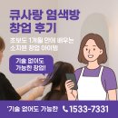 오늘염색방 | 큐사랑 염색방 창업 후기｜초보도 1개월 안에 배우는 소자본창업 아이템