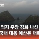 '독도' 억지 주장 강화 나선 일본…국내 대응 예산은 대폭 삭감 이미지