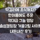 [여름 캠핑장 추천] 엄청난 그늘과 신축 편의시설이 반겨주는 솔섬캠핑장 2가족 사이트 후기 1탄