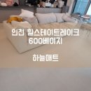 서창그린어린이집 | [하늘매트] 인천 층간소음매트 인천 힐스테이트레이크 600 베이지 시공사례입니다.