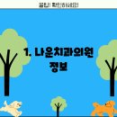 나운 치과의원 이미지