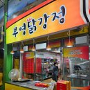 강원도 삼척 중앙시장 맛집 부영닭강정 달라스김밥햄버거