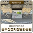 산성문화공원 공중화장실 이미지