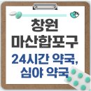 마산삼성약국 | 창원 마산합포구 24시간 약국, 심야 약국, 주말 약국 찾기
