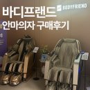 파라오 | 일산 킨텍스 바디프랜드 메디컬파라오 체험 후기｜바디프랜드 렌탈 상담 후 설치 완료