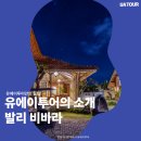극강의 프라이빗함, 비바라 발리 by. 포항허니문여행사 유에이투어
