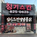 유성대로654번길(유성-41) | 대전 구암동 징기스칸 박세리 선수 맛집 방문 포장 후기