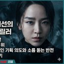 세이렌 | tvN 세이렌 후기, 레이디 두아 잇는 신혜선의 미친 미스터리 스릴러