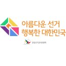 37. 중앙선관위 &#34;여긴 가족 회사&#34; &#34;친인척 채용이 전통&#34; = &#34;고위직 자녀 합격에 일반 응시자 탈락&#34; = 비리 연루 선관위 이미지