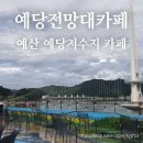 예당전망대카페