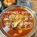 양지마을(아)경로당 | [강원 원주] 개운동 해장 맛집, 예지현 원주점, 차돌양지짬뽕·꼬막짬뽕맛집, 아점 방문 후기