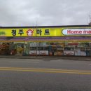 청주홈마트 이미지