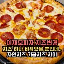 이재모피자 치즈변경 후 치즈 하나 바뀌었을 뿐인데! 자연치즈 가공치즈 차이