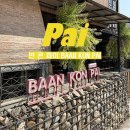 태국 : 빠이 숙소 반 콘 파이 BAAN KON PAI 숙박 후기