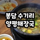 수기리양평해장국 | 봉담 국밥집 수기리 양평해장국 후기