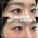 노*영 | [노글루 속눈썹] 테무 vs 올리브영 코링코 어디서 살까 / 비교 무쌍사용후기