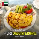 아라비안 - 용인시 처인구 금령로99번길 3 | 두바이 브런치 추천 아라비안 티하우스 방문 후기