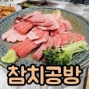 강남참치 | 강남 저녁 회식 추천 참치공방 강남점 이용 후기