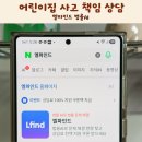 아이빛어린이집 - 수원시 장안구 | 엘파인드 법률AI 어린이집 사고 책임 상담후기