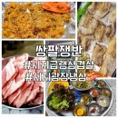 시지근린공원공영주차장 | [시지광장 삼겹살] 직원이 구워주는 냉삼겹살, 쌍팔쟁반