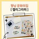 캘리그라피 소품만들기 | 화성시, 향남문화의집 캘리그라피, 미니자석액자 만들기, 캘리그라피소품 만들기