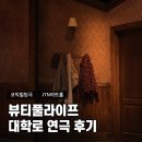 뷰티풀 라이프(주말) | 대학로 JTN 아트홀 연극 뷰티풀라이프 본 후기