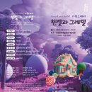 가족오페라 헨젤과 그레텔 이미지