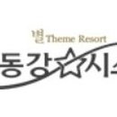 (주)동강시스타 이미지