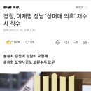 경찰, 이재명 장남 ‘성매매 의혹’ 재수사 착수 이미지