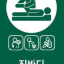 진바디체형교정&재활운동센터