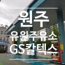 유원주유소 이미지