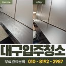 CU청라힐스자이점 | 생활오염 정리한 하루 – 대구 청라힐스자이 입주청소후기