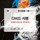 CW-0610-01 | 더현대 서울 2주년 특별전, 다비드 자맹 개인전 <프로방스에서 온 댄디보이> 전시 후기 at ALT. 1