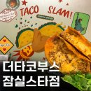 잠실(8)역(개찰구 밖) | [잠실역맛집] 더타코부스 잠실스타점ㅣ존맛탱 비리아타코 후기