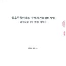 공사도급 4차 변경계약서_(주)동원개발 이미지