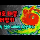 13호 태풍 버빙카 추석 연휴에 서해로 북상 가능, 2024년 지구 온도 기록 수립의 배경 이미지