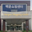 백운쇼핑센터 이미지