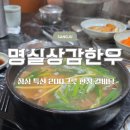이-프라자 | 상주 맛집 명실 상감 한우 프라자 점심 갈비탕 웨이팅 솔직 후기