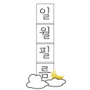일월스냅