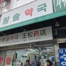 약대온누리약국
